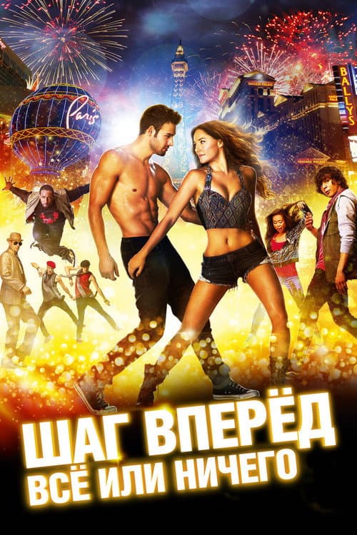Шаг вперёд: Всё или ничего