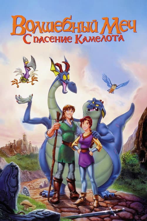 Волшебный меч: Спасение Камелота