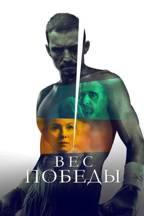 Вес победы
