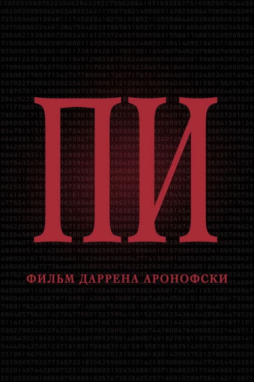 Пи