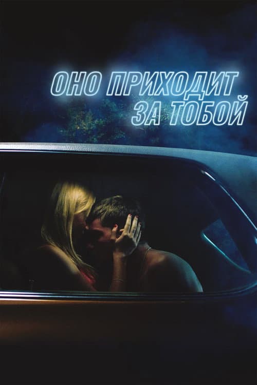 Оно приходит за тобой