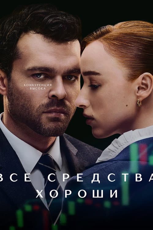 Все средства хороши