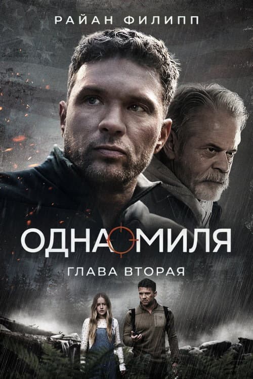 Одна миля: Глава вторая