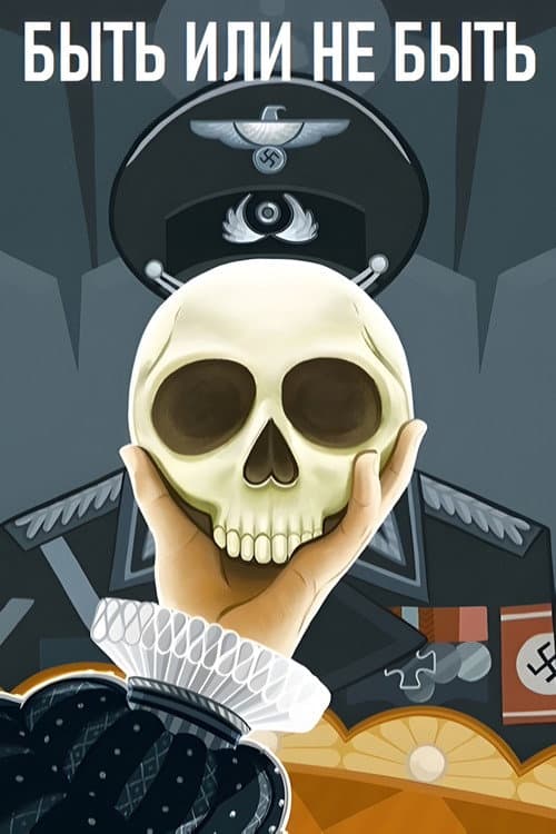 Быть или не быть