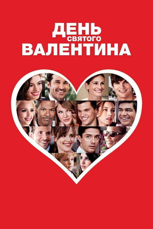 День Святого Валентина