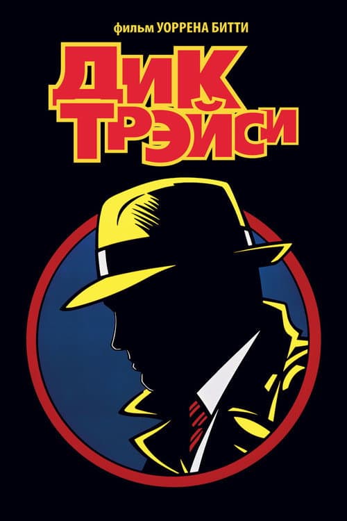 Дик Трэйси