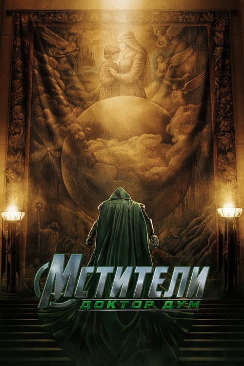 Мстители: Доктор Дум