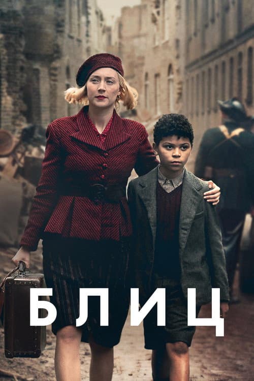 Блиц