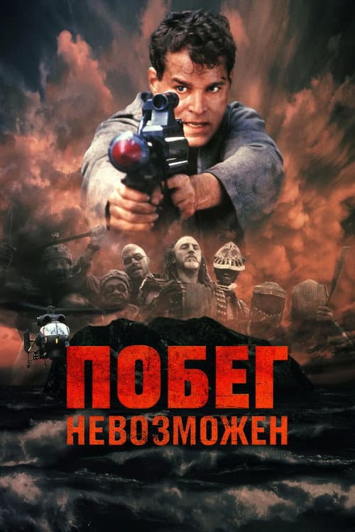 Побег невозможен