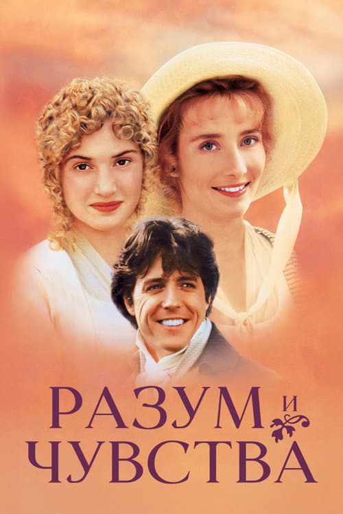 Разум и чувства