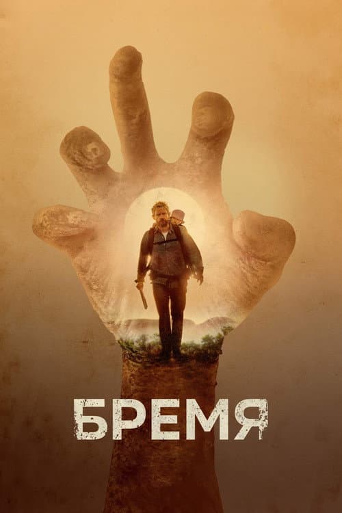 Бремя