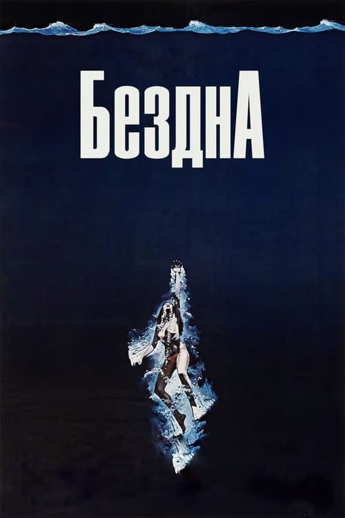Бездна