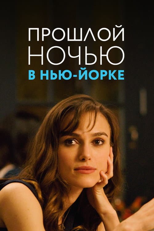 Прошлой ночью в Нью-Йорке
