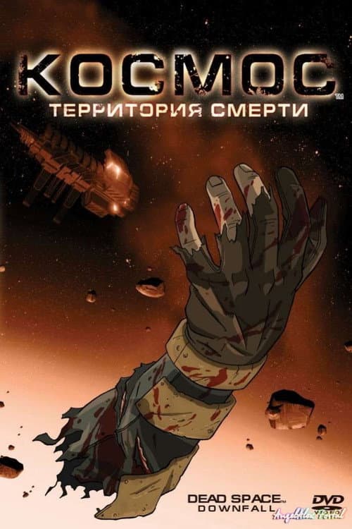 Космос: Территория смерти