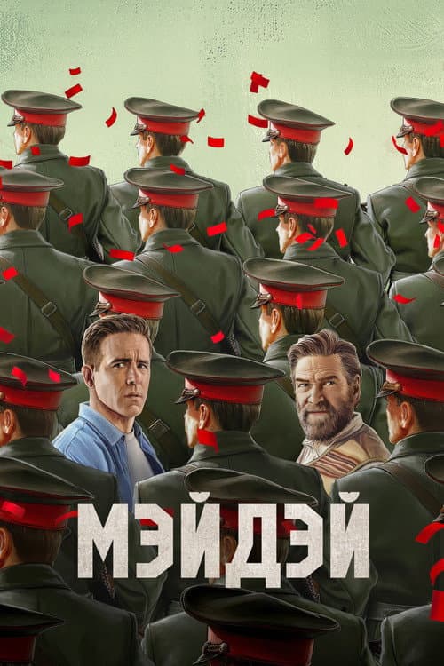 Мэйдэй