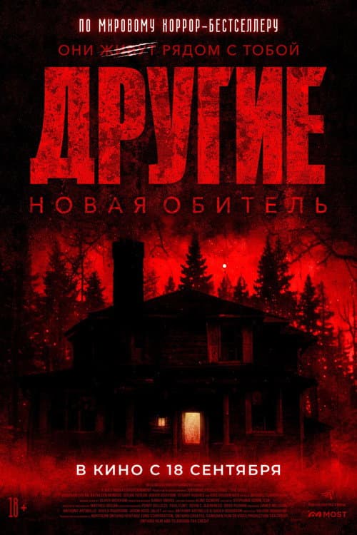 Другие. Новая обитель