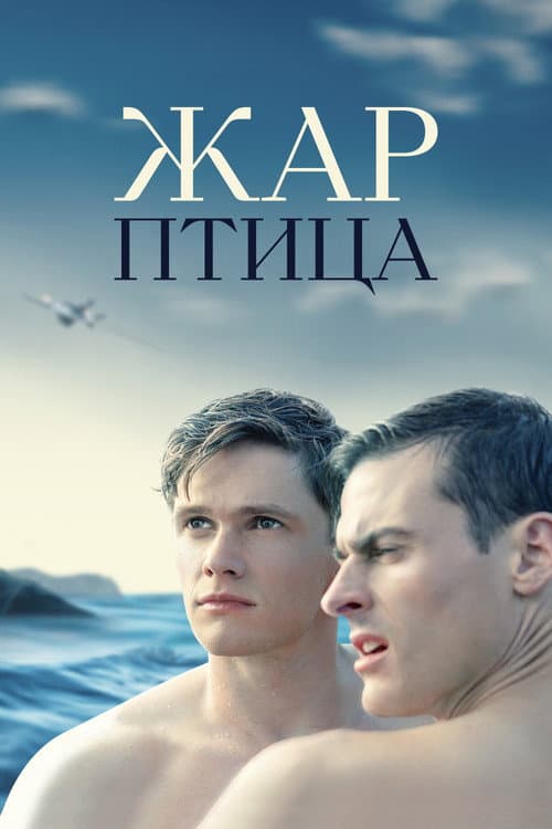 Жар-птица