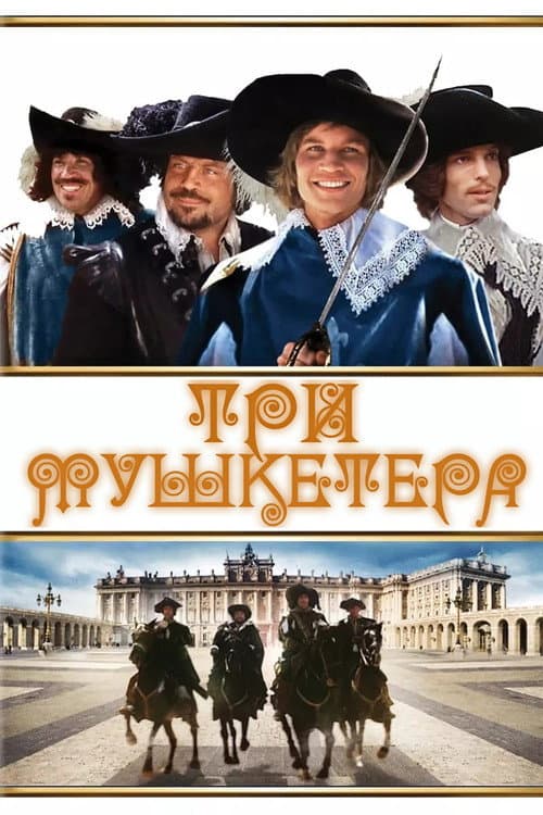 Три мушкетёра