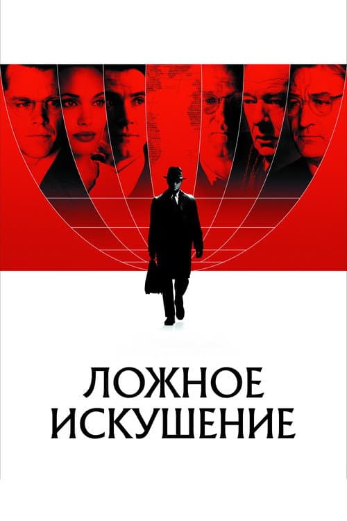 Ложное искушение
