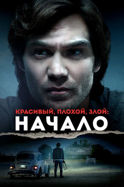 Красивый, плохой, злой: Начало